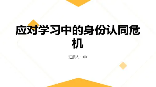 如何应对学习中的身份认同危机？