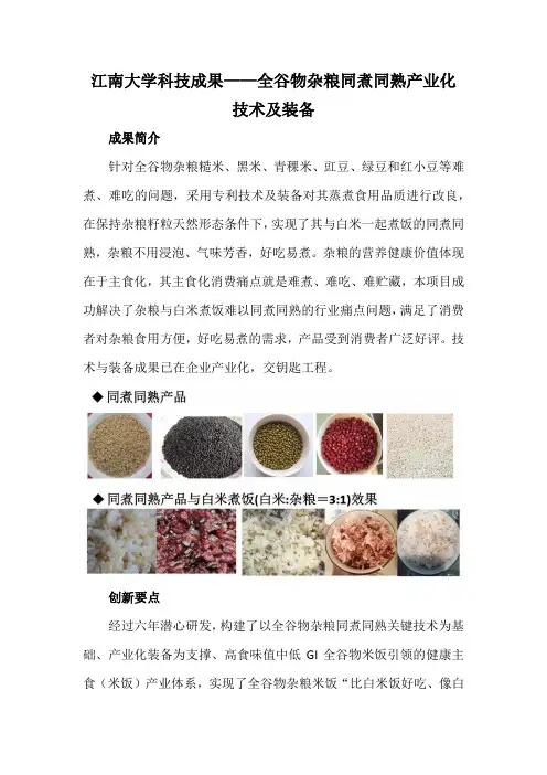 江南大学科技成果——全谷物杂粮同煮同熟产业化技术及装备