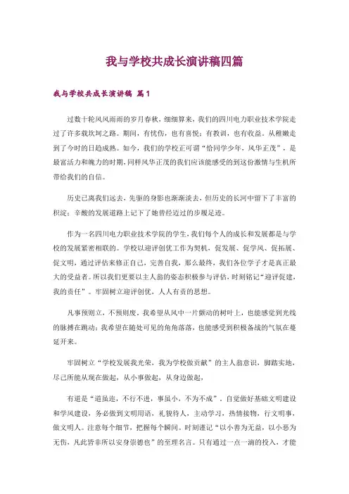 我与学校共成长演讲稿四篇