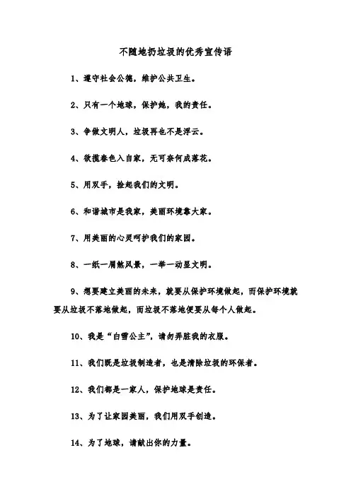 不随地扔垃圾的优秀宣传语（2篇）