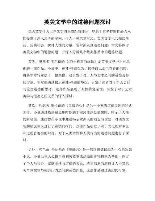 英美文学中的道德问题探讨