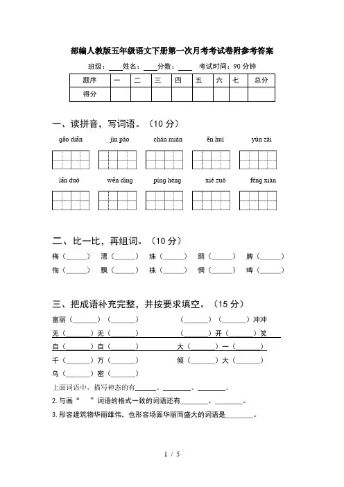 部编人教版五年级语文下册第一次月考考试卷附参考答案