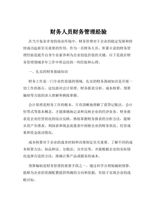 财务人员财务管理经验