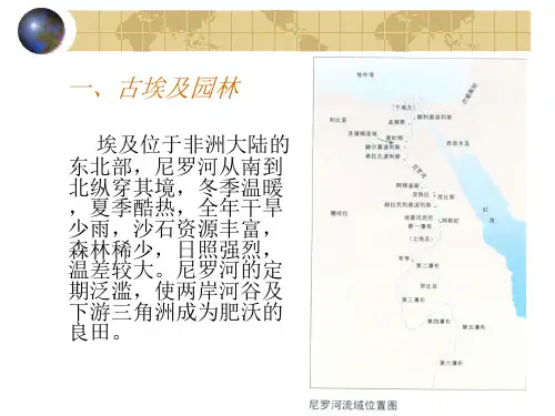 古埃及、古希腊、古罗马园林