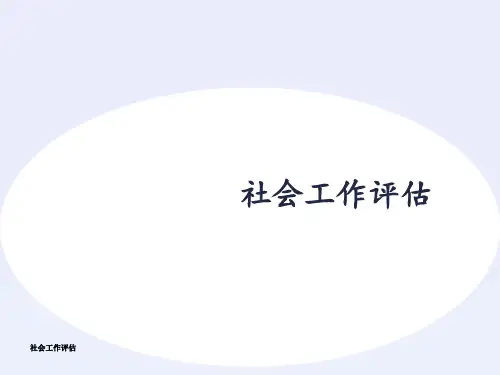 社会工作评估 ppt课件