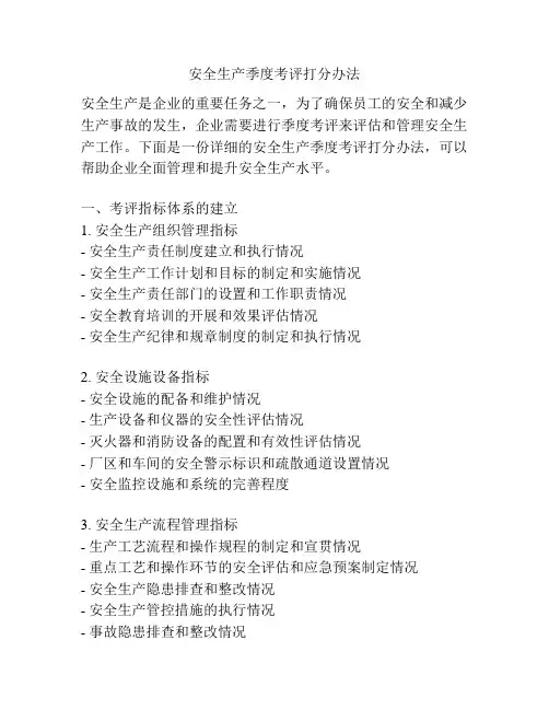 安全生产季度考评打分办法