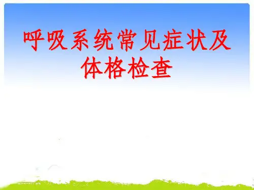 呼吸系统常见症状及体格检查ppt课件