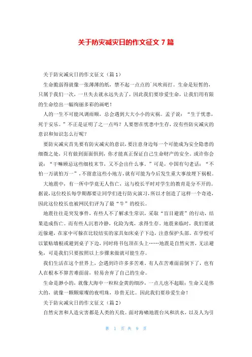 关于防灾减灾日的作文征文7篇