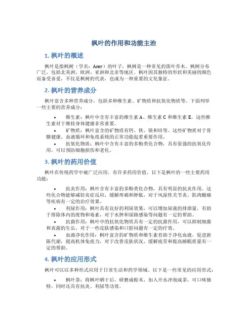 枫叶的作用和功能主治