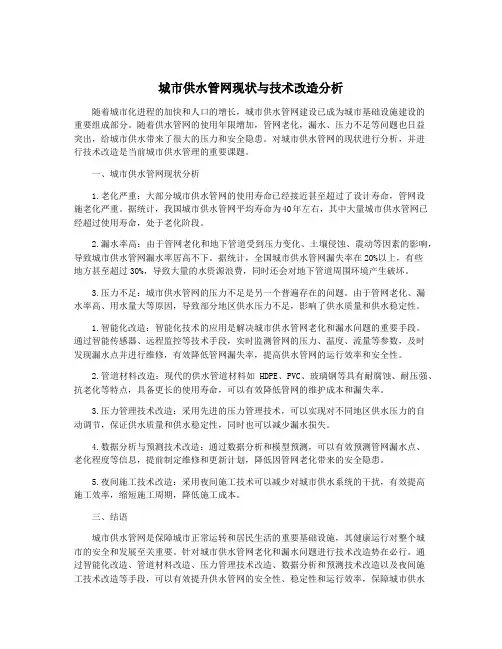 城市供水管网现状与技术改造分析