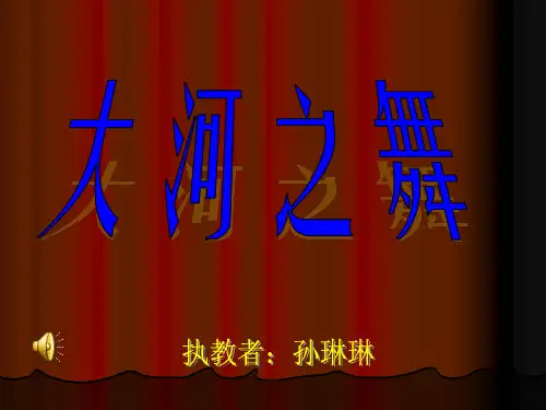 部编小学音乐五年级《欣赏 大河之舞》孙琳琳PPT课件 一等奖新名师优质公开课获奖比赛人教