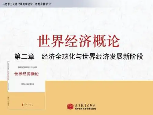 第2章 《世界经济概论》 马工程