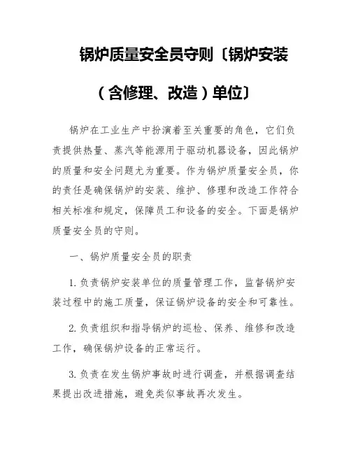 锅炉质量安全员守则〔锅炉安装(含修理、改造)单位〕