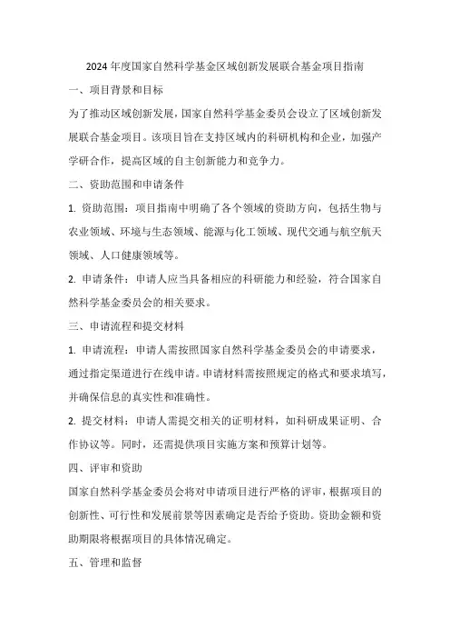 2024年度国家自然科学基金区域创新发展联合基金项目指南