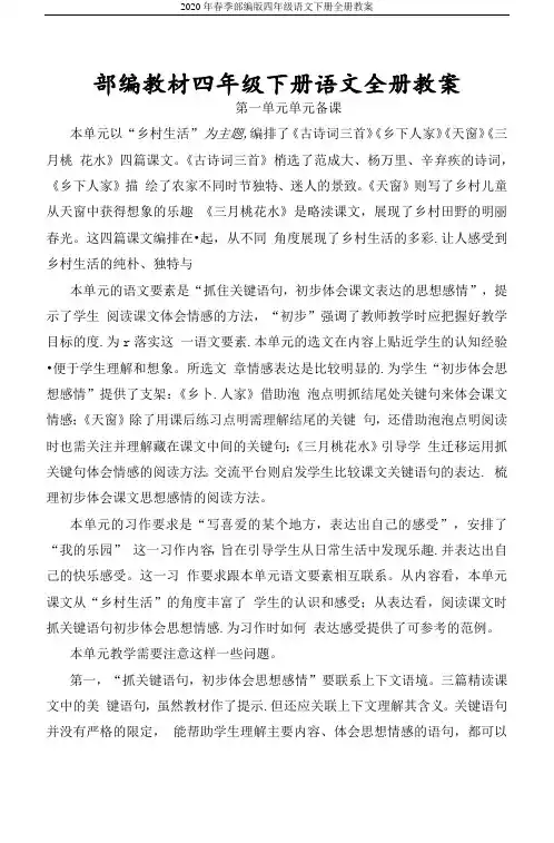 2020年春季部编版四年级语文下册全册教案