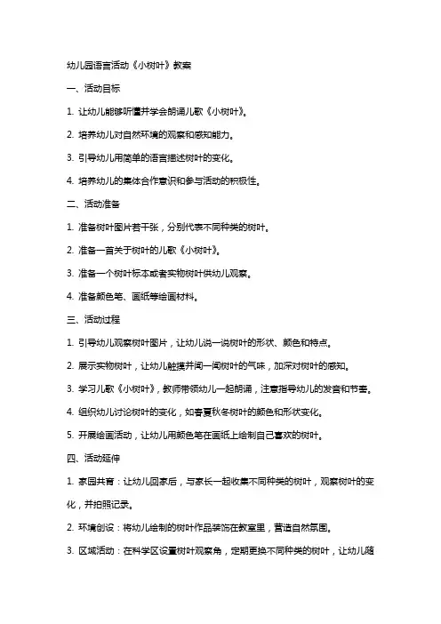 幼儿园语言活动《小树叶》教案