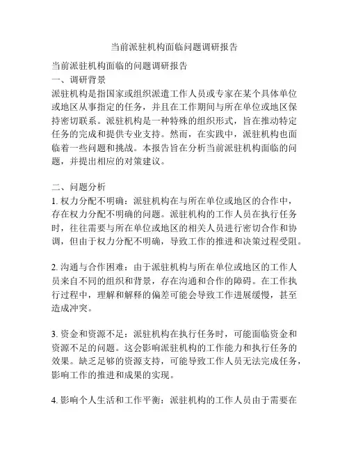 当前派驻机构面临问题调研报告