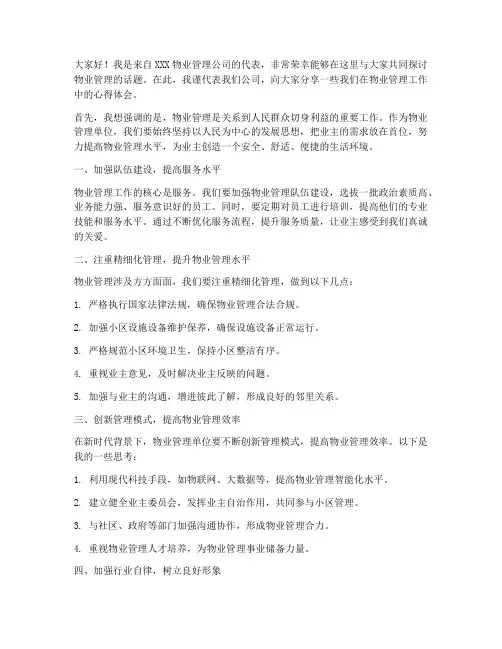 物业管理单位交流发言稿