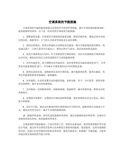 空调系统的节能措施