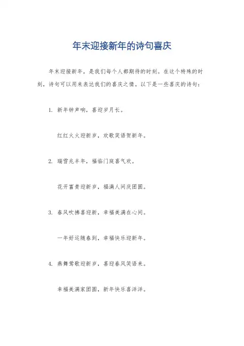 年末迎接新年的诗句喜庆
