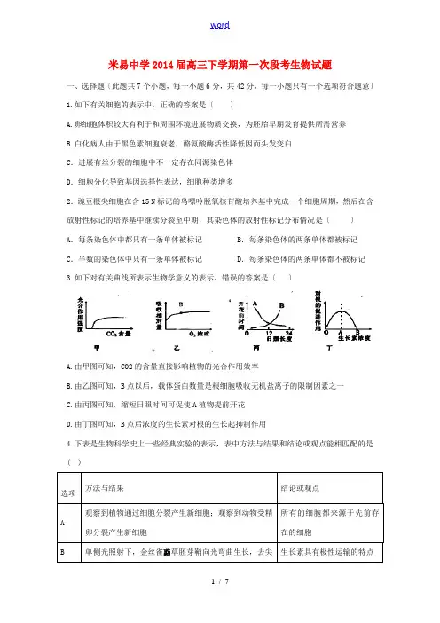 四川省米易中学2014届高三生物下学期第一次段考试题