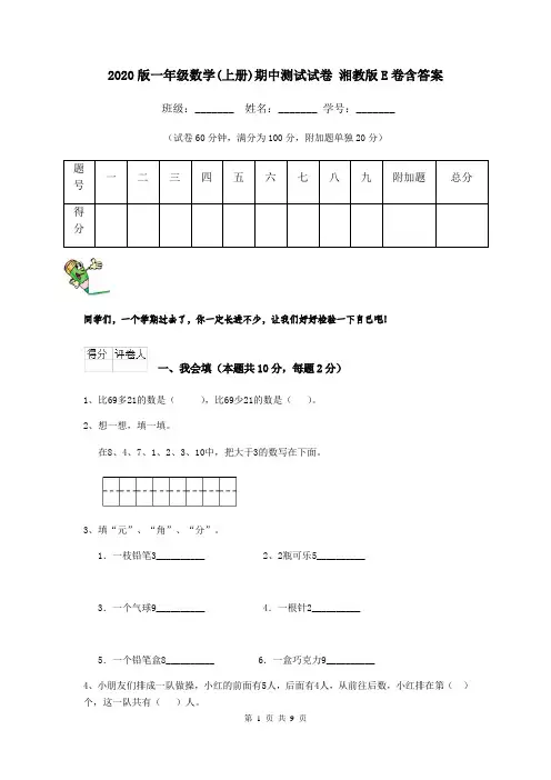 2020版一年级数学(上册)期中测试试卷 湘教版E卷含答案