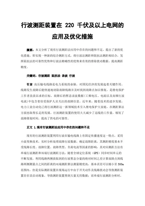 行波测距装置在220千伏及以上电网的应用及优化措施