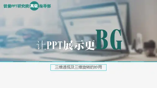 PPT三维透视及三维旋转的妙用