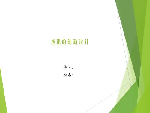 拖把的创新设计方案课件(PPT22张)