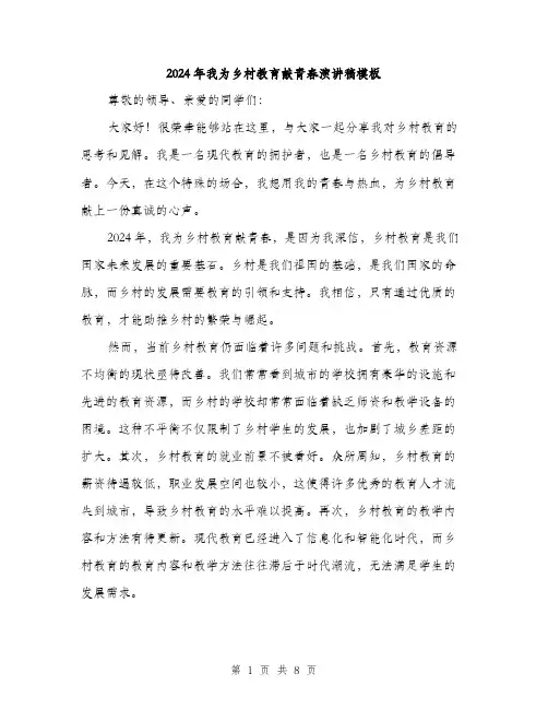 2024年我为乡村教育献青春演讲稿模板(4篇)