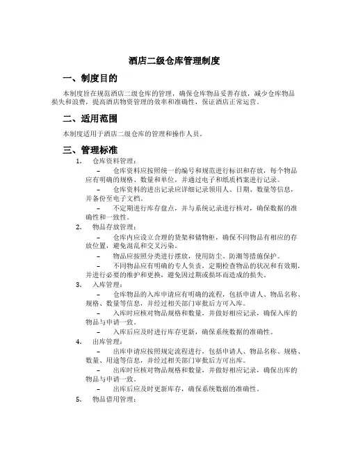 酒店二级仓库管理制度[2]