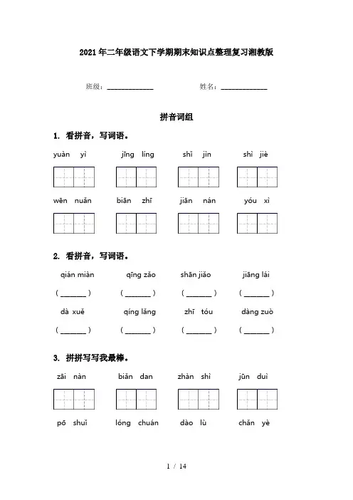 2021年二年级语文下学期期末知识点整理复习湘教版