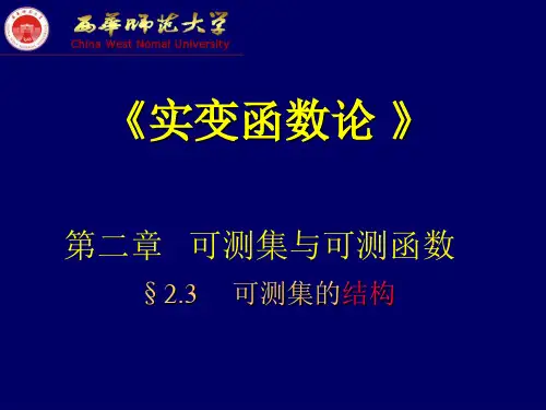 《实变函数论 》第二章可测集与可测函数