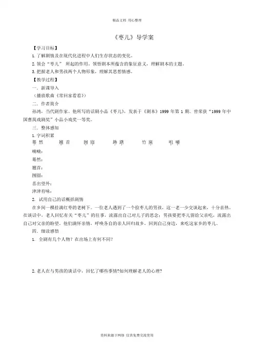 新人教部编版初中语文九年级下册精品导学案19《枣儿》学生版