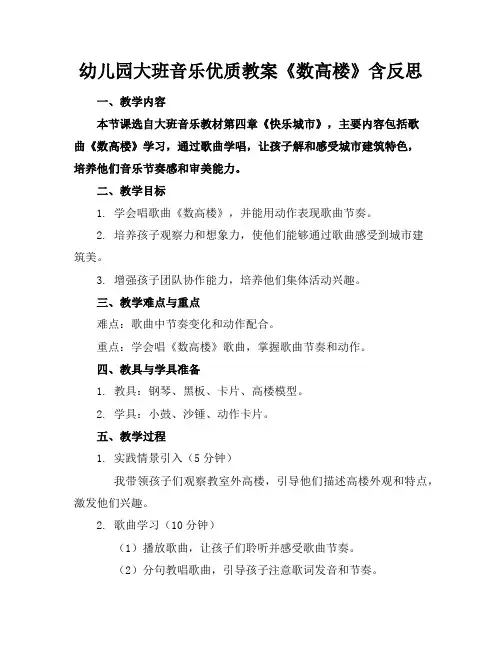 幼儿园大班音乐优质教案《数高楼》含反思