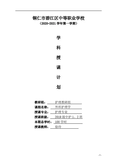 徐玲 2020-2021学年第一学期外科护理学教学计划(中专)