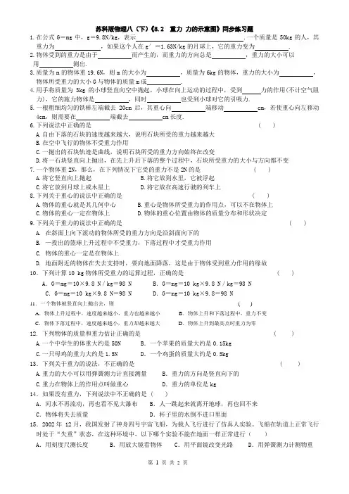 苏科版物理八(下)《8.2___重力_力的示意图》同步练习题