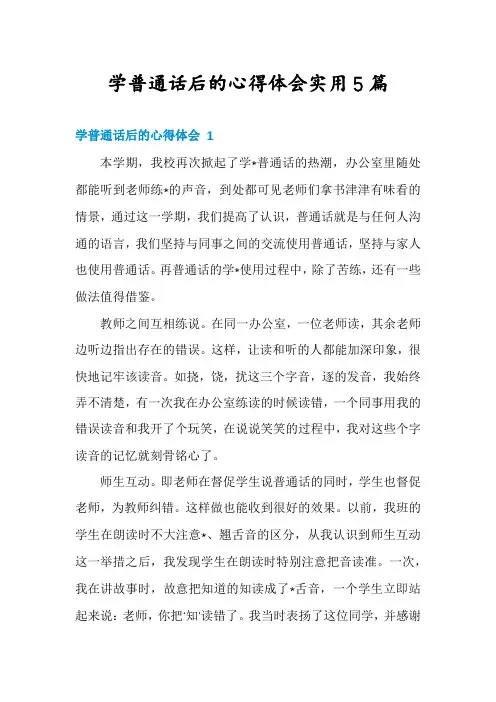 学普通话后的心得体会实用5篇