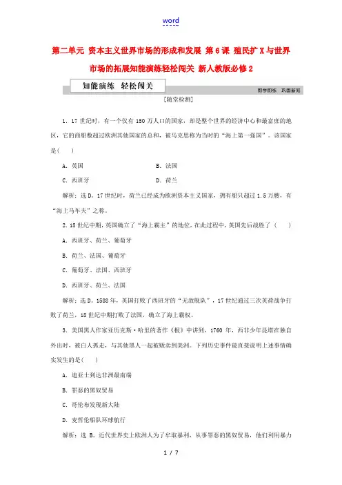 高中历史 第二单元 资本主义世界市场的形成和发展 第6课 殖民扩张与世界市场的拓展知能演练轻松闯关 