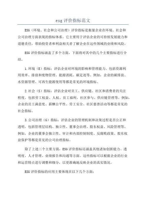 esg评价指标范文