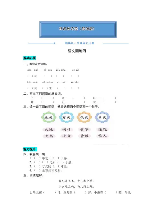 部编版一年级语文上册《 语文园地四 》练习题(word版附答案)