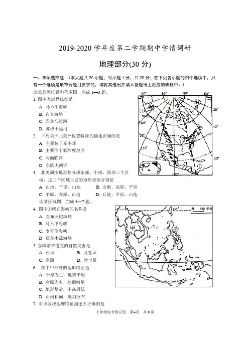 2019-2020学年度第二学期期中学情调研七年级地理试题及答案