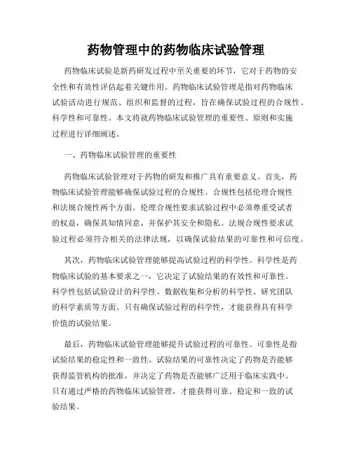 药物管理中的药物临床试验管理
