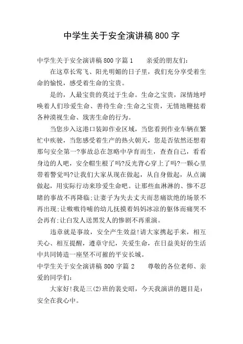 中学生关于安全演讲稿800字