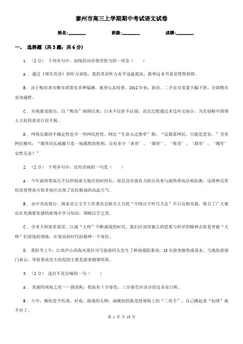 泰州市高三上学期期中考试语文试卷
