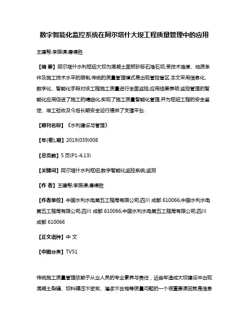 数字智能化监控系统在阿尔塔什大坝工程质量管理中的应用