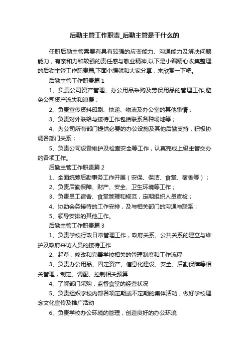 后勤主管工作职责_后勤主管是干什么的