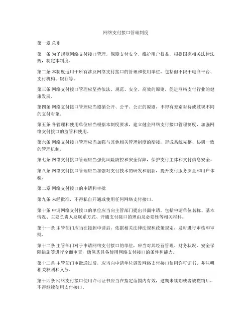 网络支付接口管理制度