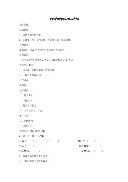 二年级数学下册2.1《千以内数的认识与表达》教案2沪教版
