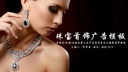 精美高端时尚珠宝杂志大片风格ppt模板